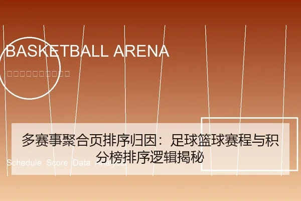 多赛事聚合页排序归因：足球篮球赛程与积分榜排序逻辑揭秘