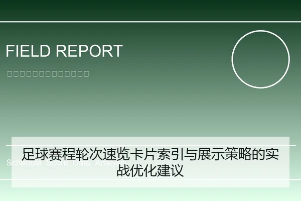 zu-qiu-sai-cheng-lun-ci-su-lan-ka-pian-suo-yin-yu-zhan-shi-ce-lve-de-shi-zhan-you-hua-jian-yi-1-212.jpg
