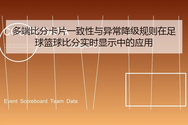 duo-duan-bi-fen-ka-pian-yi-zhi-xing-yu-yi-chang-jiang-ji-gui-ze-zai-zu-qiu-lan-qiu-bi-fen-shi-shi-xian-shi-zhong-de-2-321.jpg
